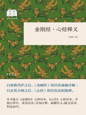 cover image of 金刚经·心经释义